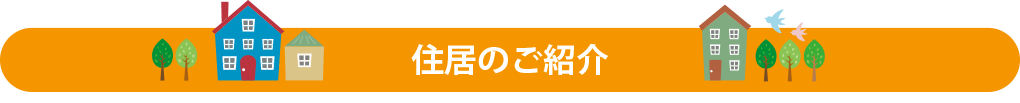 大阪の生活保護申請支援サポートで紹介できる住居