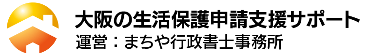 大阪の生活保護申請支援サポート｜まちや行政書士事務所